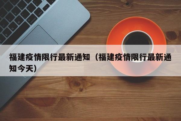福建疫情限行最新通知（福建疫情限行最新通知今天）