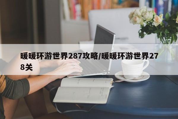 暖暖环游世界287攻略/暖暖环游世界278关