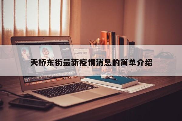 天桥东街最新疫情消息的简单介绍