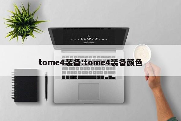 tome4装备:tome4装备颜色