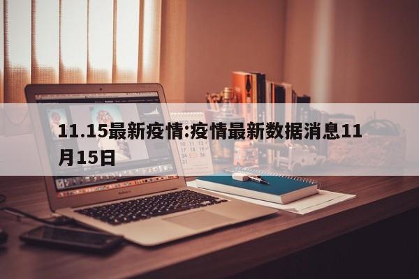 11.15最新疫情:疫情最新数据消息11月15日