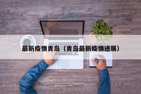 最新疫情青岛（青岛最新疫情进展）