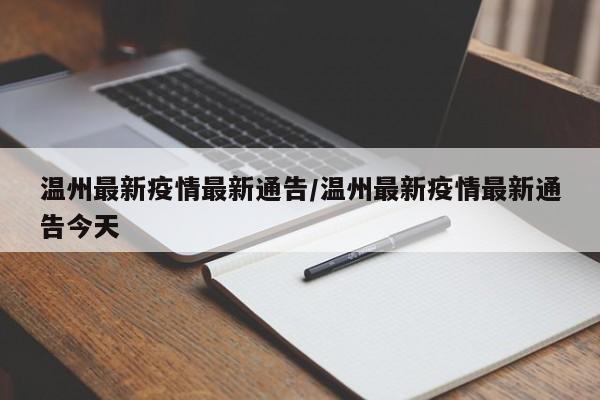 温州最新疫情最新通告/温州最新疫情最新通告今天