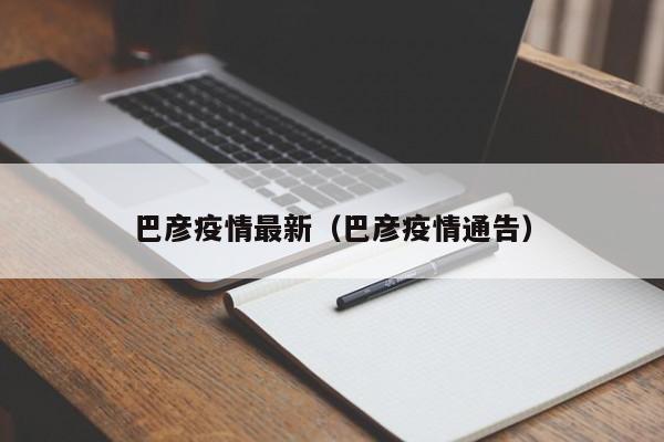 巴彦疫情最新（巴彦疫情通告）