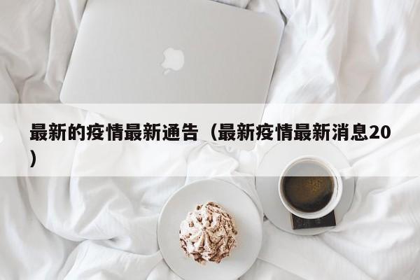 最新的疫情最新通告（最新疫情最新消息20）