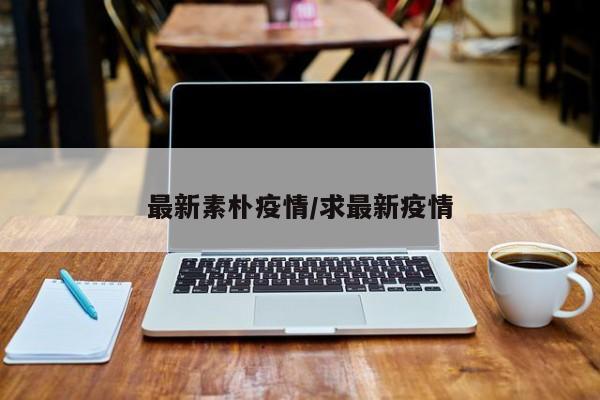 最新素朴疫情/求最新疫情