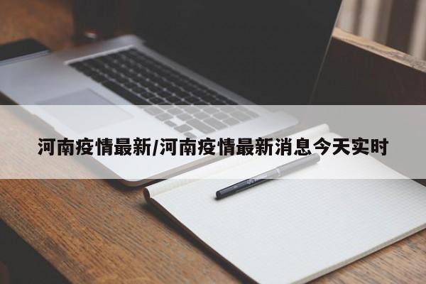 河南疫情最新/河南疫情最新消息今天实时