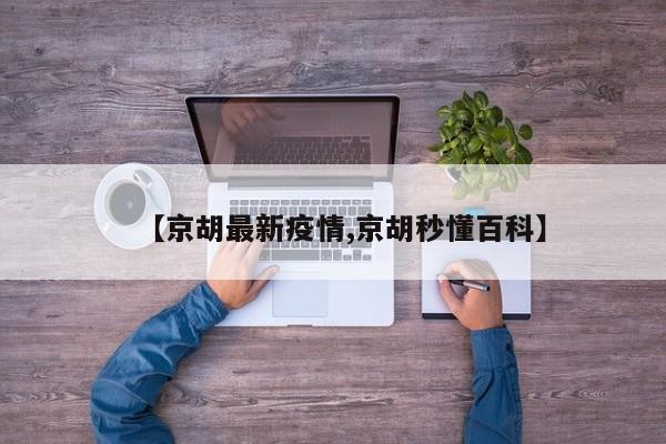 【京胡最新疫情,京胡秒懂百科】