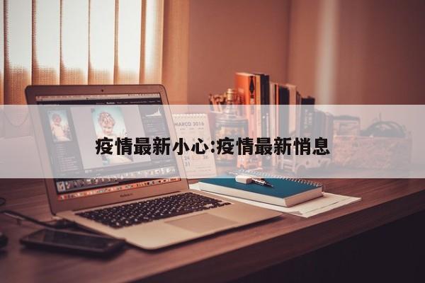 疫情最新小心:疫情最新悄息