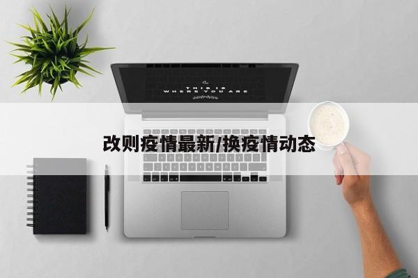 改则疫情最新/换疫情动态