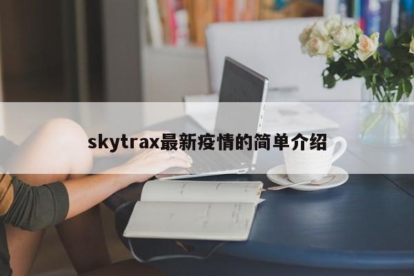 skytrax最新疫情的简单介绍