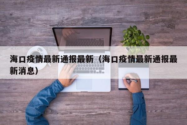 海口疫情最新通报最新（海口疫情最新通报最新消息）