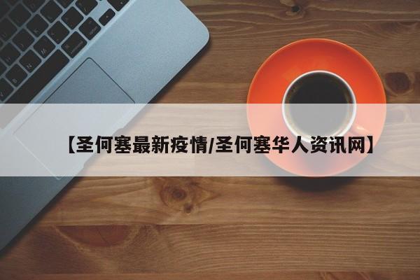 【圣何塞最新疫情/圣何塞华人资讯网】