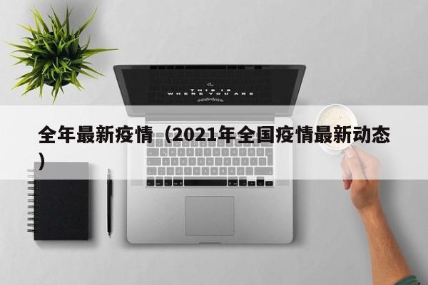 全年最新疫情（2021年全国疫情最新动态）