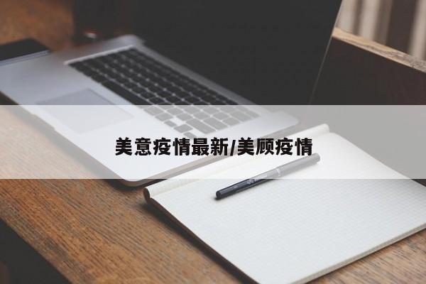 美意疫情最新/美顾疫情