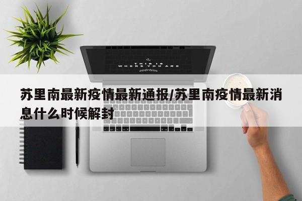 苏里南最新疫情最新通报/苏里南疫情最新消息什么时候解封