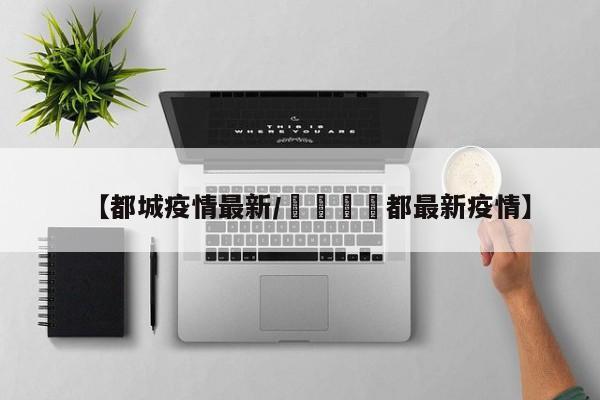 【都城疫情最新/𢦓都最新疫情】