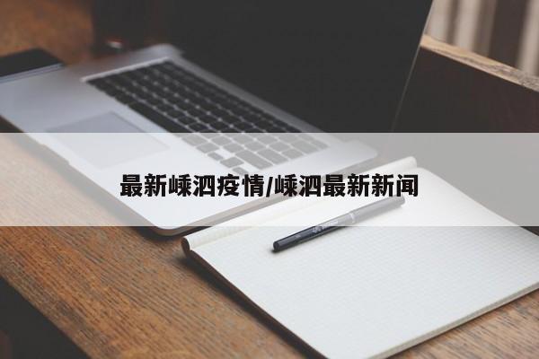 最新嵊泗疫情/嵊泗最新新闻