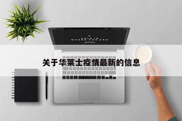 关于华莱士疫情最新的信息