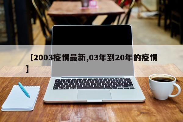【2003疫情最新,03年到20年的疫情】