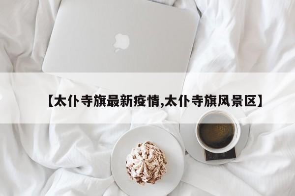【太仆寺旗最新疫情,太仆寺旗风景区】