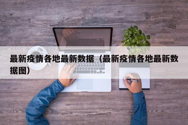 最新疫情各地最新数据（最新疫情各地最新数据图）