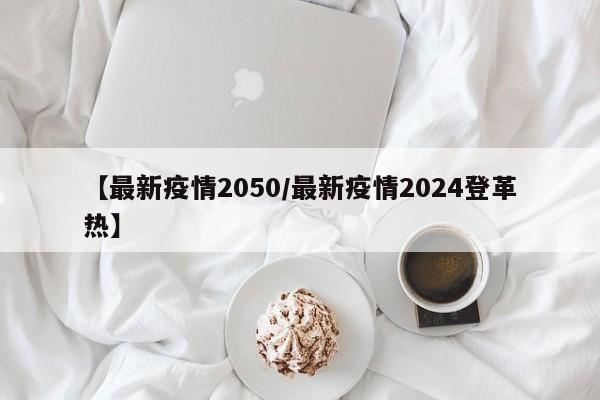 【最新疫情2050/最新疫情2024登革热】