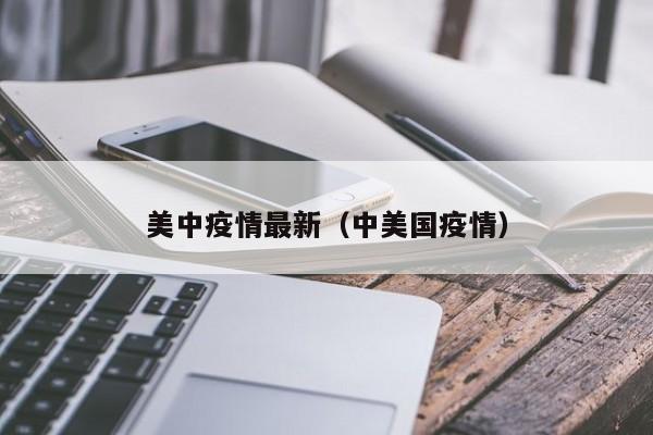 美中疫情最新（中美国疫情）