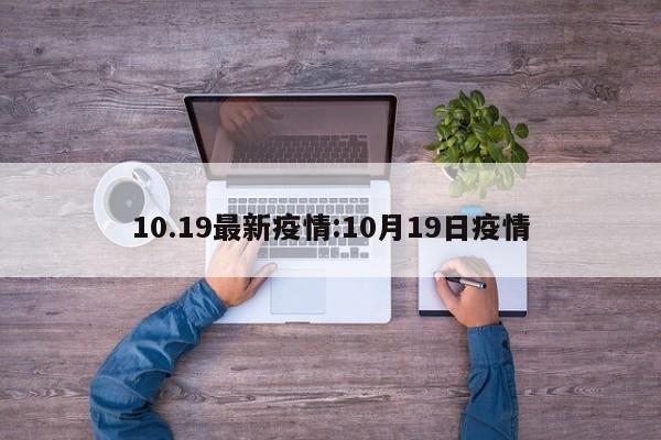 10.19最新疫情:10月19日疫情
