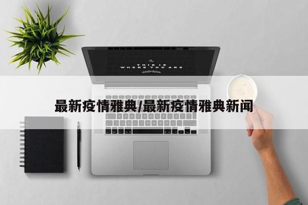 最新疫情雅典/最新疫情雅典新闻