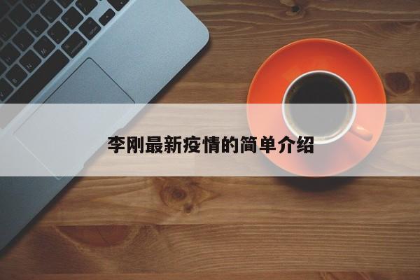 李刚最新疫情的简单介绍