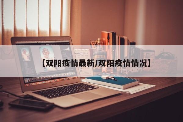 【双阳疫情最新/双阳疫情情况】
