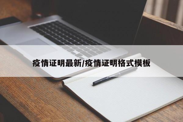 疫情证明最新/疫情证明格式模板