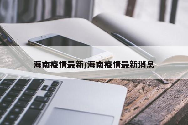 海南疫情最新/海南疫情最新消息