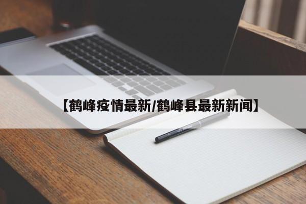 【鹤峰疫情最新/鹤峰县最新新闻】