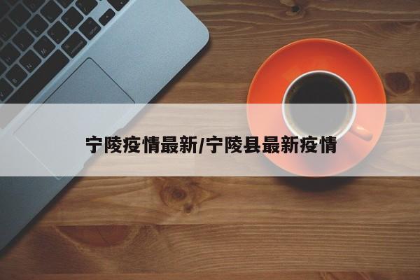 宁陵疫情最新/宁陵县最新疫情