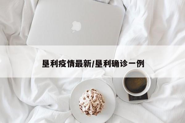 垦利疫情最新/垦利确诊一例
