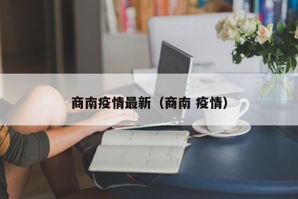 商南疫情最新（商南 疫情）