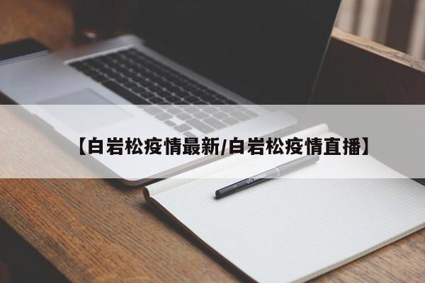 【白岩松疫情最新/白岩松疫情直播】