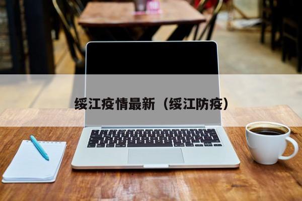 绥江疫情最新（绥江防疫）