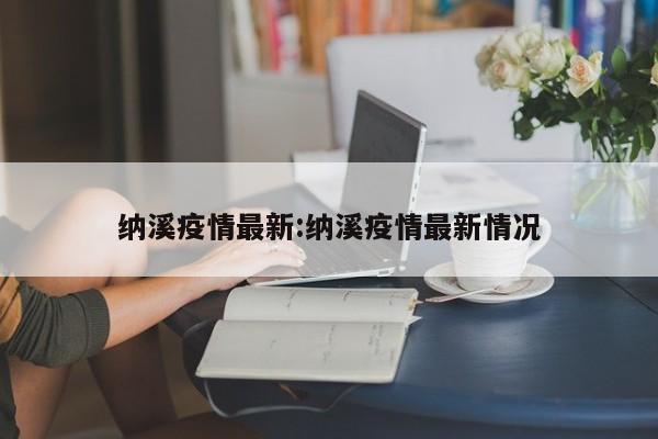 纳溪疫情最新:纳溪疫情最新情况
