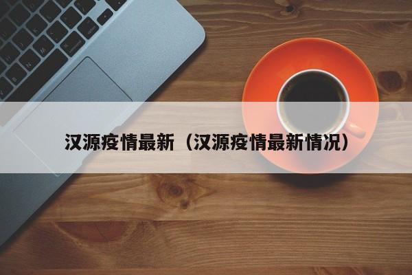 汉源疫情最新（汉源疫情最新情况）