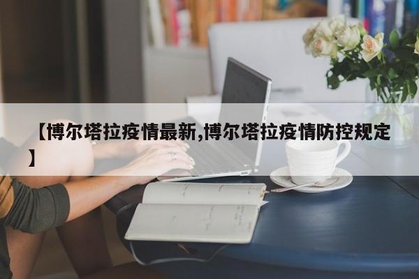 【博尔塔拉疫情最新,博尔塔拉疫情防控规定】
