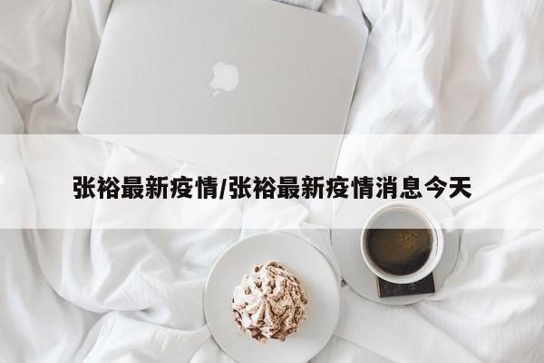 张裕最新疫情/张裕最新疫情消息今天