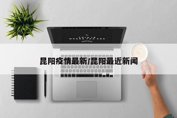 昆阳疫情最新/昆阳最近新闻