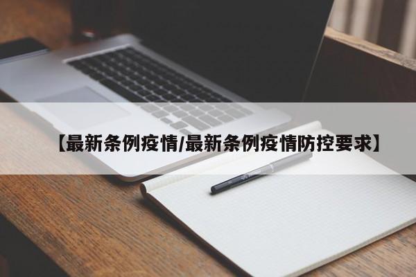 【最新条例疫情/最新条例疫情防控要求】