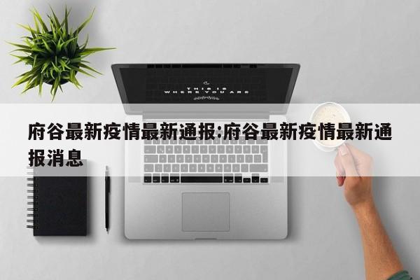 府谷最新疫情最新通报:府谷最新疫情最新通报消息