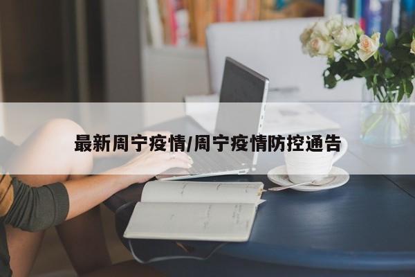 最新周宁疫情/周宁疫情防控通告