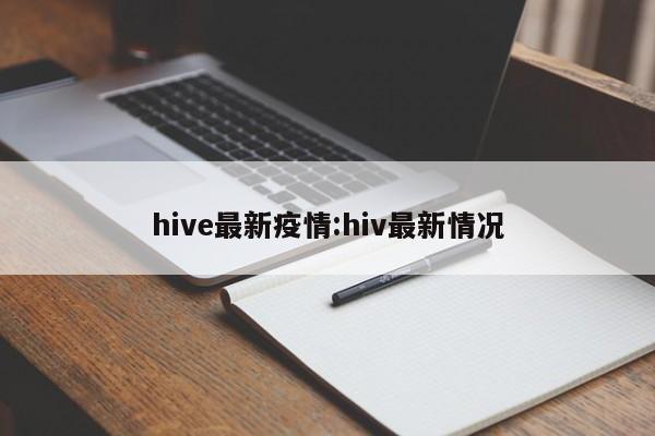 hive最新疫情:hiv最新情况