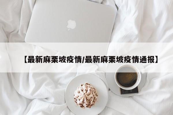 【最新麻栗坡疫情/最新麻栗坡疫情通报】